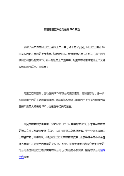 (深度好文)阿里巴巴宣布启动在美IPO