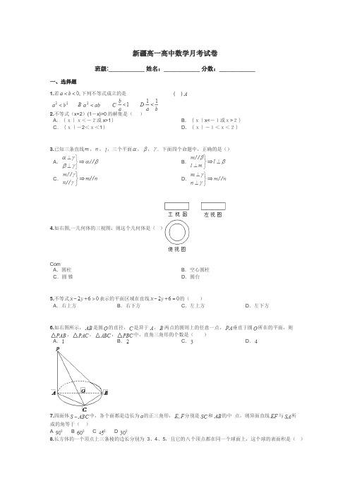 新疆高一高中数学月考试卷带答案解析
