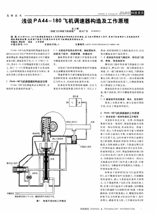 浅谈PA44-180飞机调速器构造及工作原理