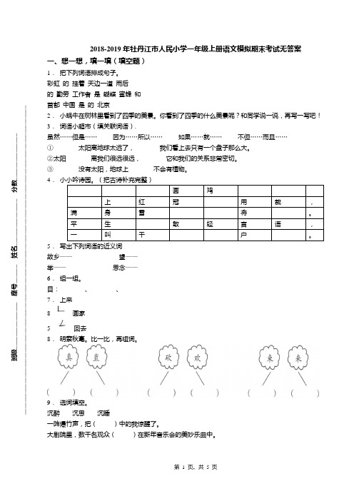 2018-2019年牡丹江市人民小学一年级上册语文模拟期末考试无答案