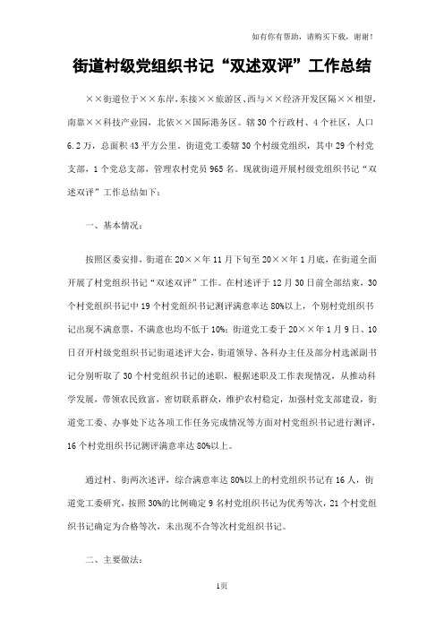 街道村级党组织书记“双述双评”工作总结