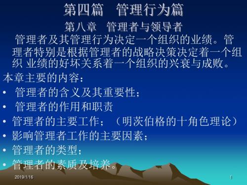 管理学课件第八章管理者