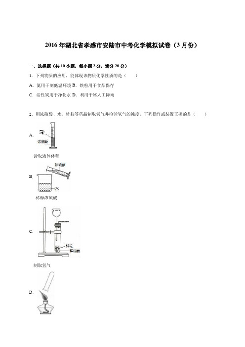 湖北省孝感市安陆市2016届中考化学模拟试卷(3月份)(解析版)
