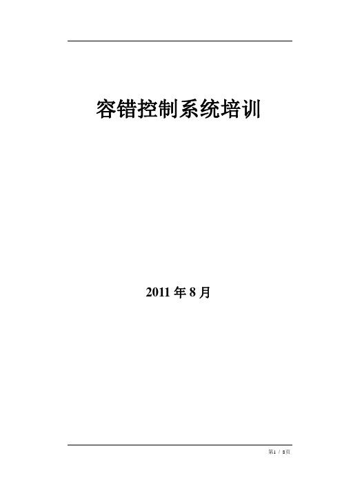 容错控制系统