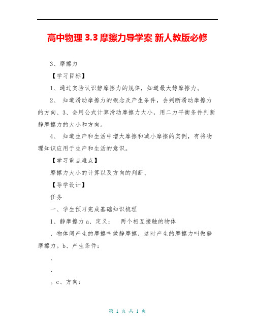 高中物理3.3摩擦力导学案 新人教版必修
