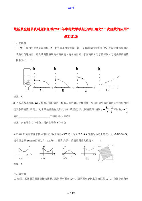 最新最全精品资料题目汇编2011年中考数学模拟分类汇编之 二次函数的应用 人教新课标版