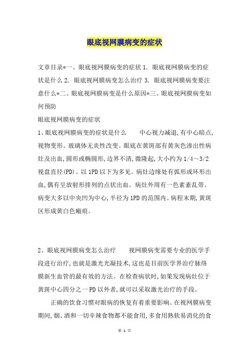 眼底视网膜病变的症状