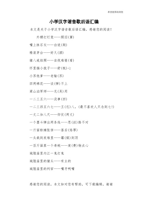小学汉字谐音歇后语汇编
