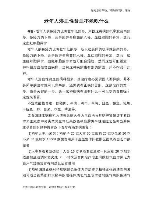 老年人溶血性贫血不能吃什么