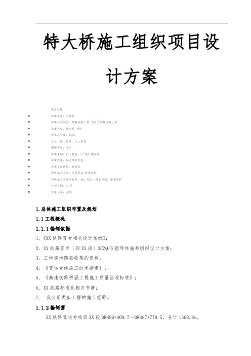 特大桥施工组织项目设计方案