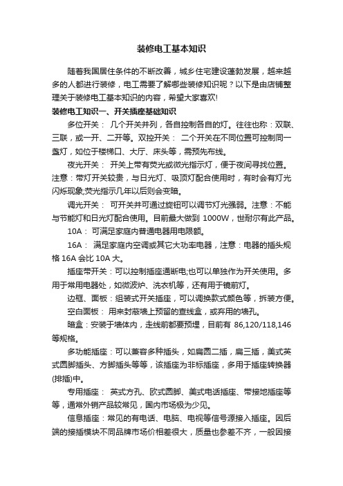 装修电工基本知识