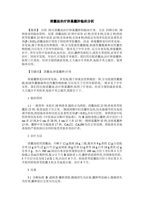 消囊汤治疗卵巢囊肿临床分析