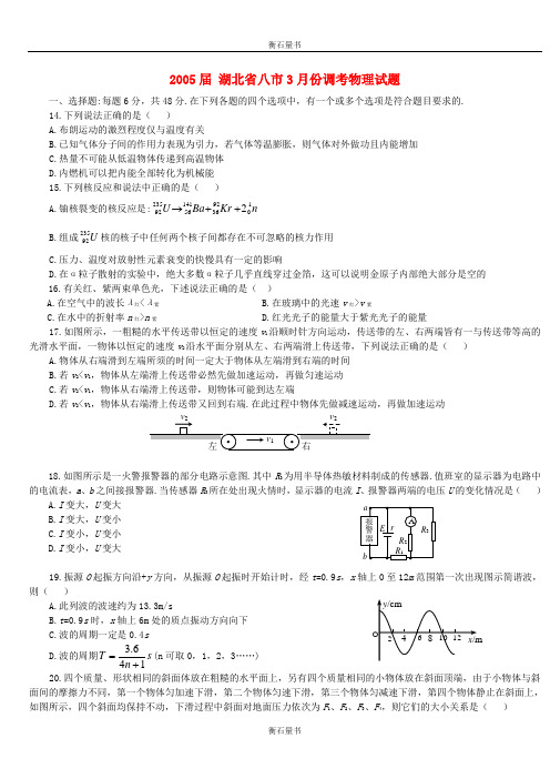 2005届湖北省八市3月份调考物理试题