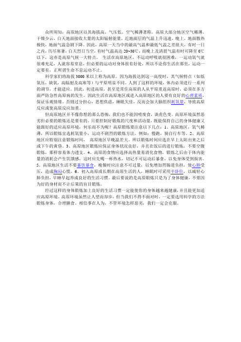 高原地区锻炼身体之我见