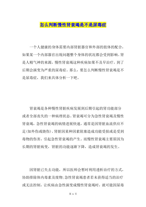 怎么判断慢性肾衰竭是不是尿毒症