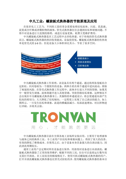 中凡工业：螺旋板式换热器的原理及应用