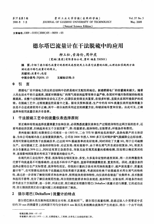 德尔塔巴流量计在干法脱硫中的应用