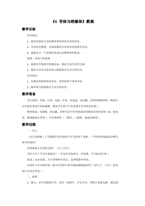 五年级科学上册《4 导体与绝缘体》教案 湘科版