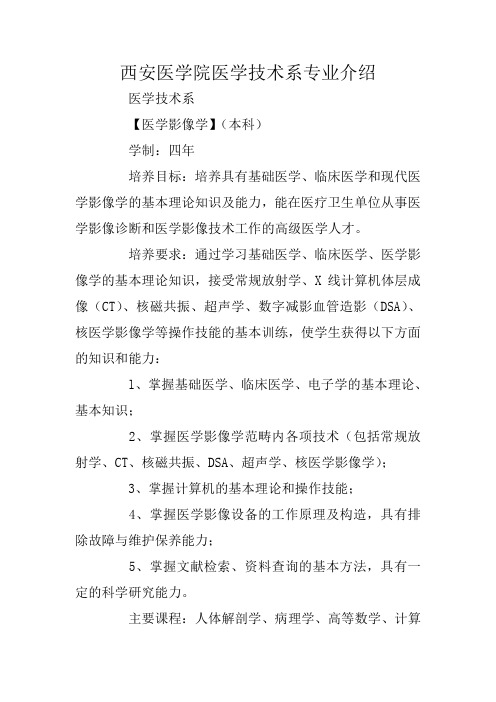 西安医学院医学技术系专业介绍