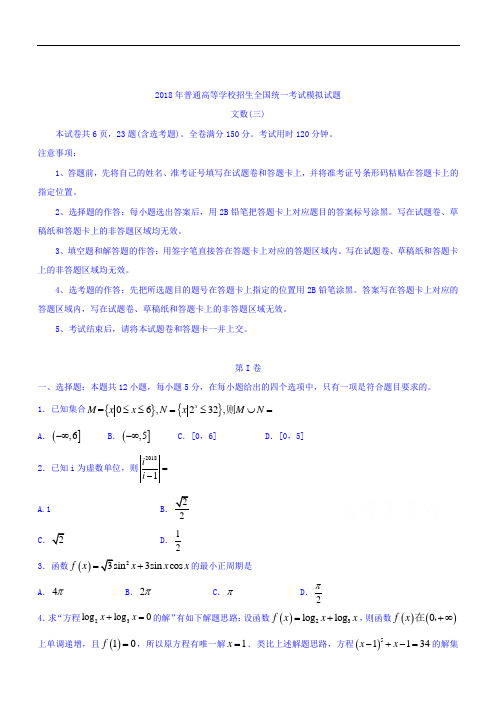 2018届高三招生全国统一考试模拟数学(文)试题(三)及答案