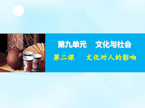 【一线精品】 高考政治一轮复习课件 必修三文化生活第二课文化对人的影响(共18张PPT)