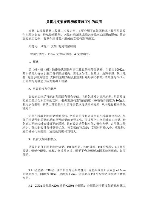 贝雷片支架在现浇箱梁施工中的应用