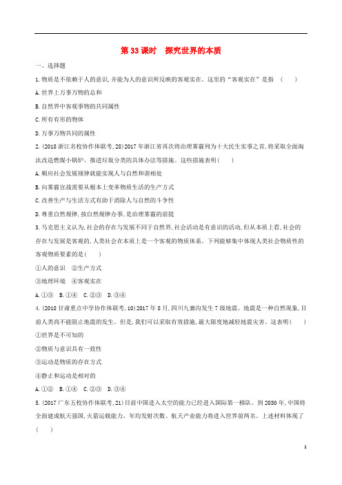 2019届高考政治一轮复习第十四单元探索世界与追求真理第33课时探究世界的本质夯基提能作业新人教版必修4