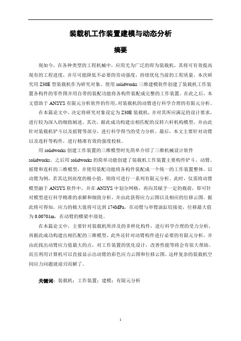 装载机工作装置建模与动态分析机械工程和自动化专业