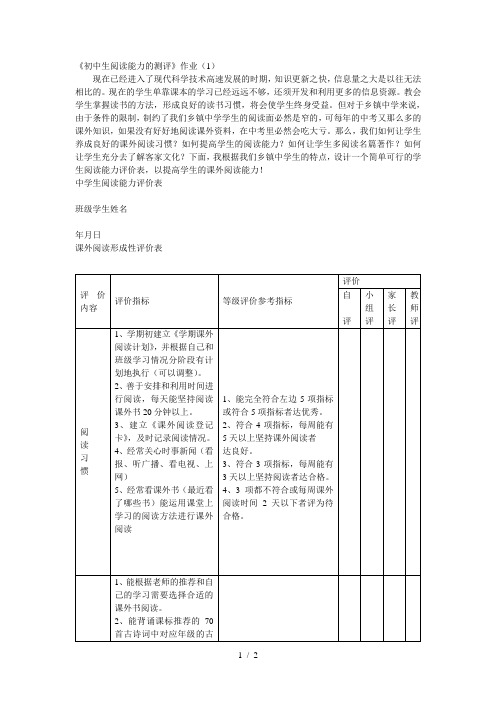 《初中生阅读能力的测评》作业(1)