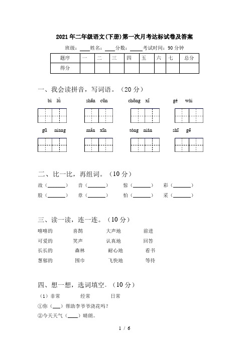 2021年二年级语文(下册)第一次月考达标试卷及答案