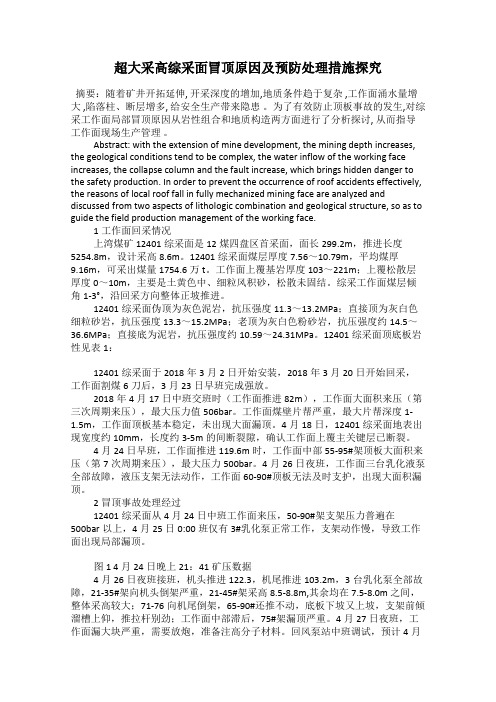 超大采高综采面冒顶原因及预防处理措施探究