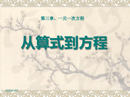 初中七年级上册数学《从算式到方程》一元一次方程PPT优质课件