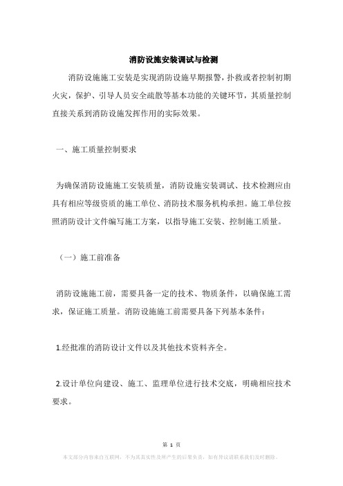 消防设施安装调试与检测