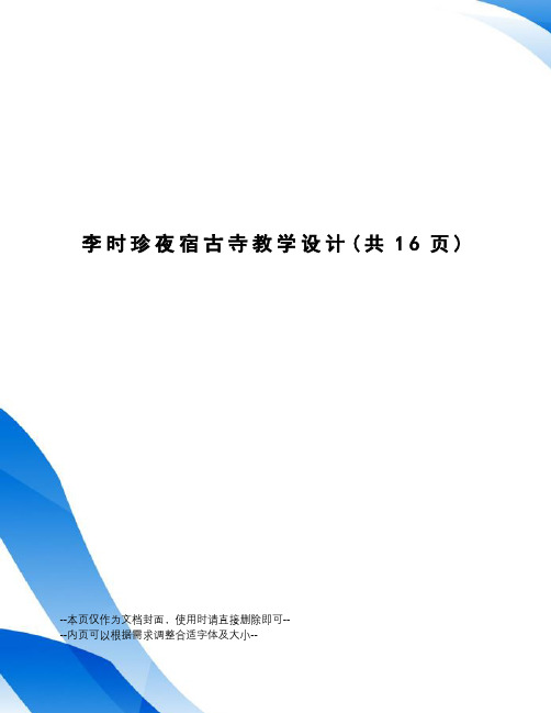 李时珍夜宿古寺教学设计