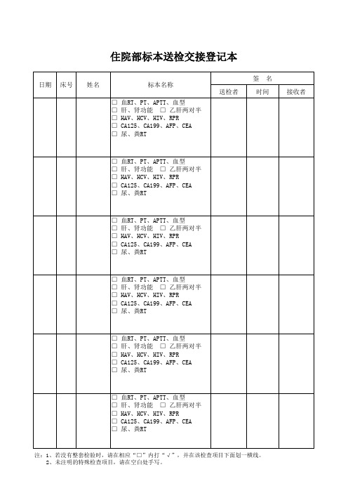 病房标本送检交接登记本1