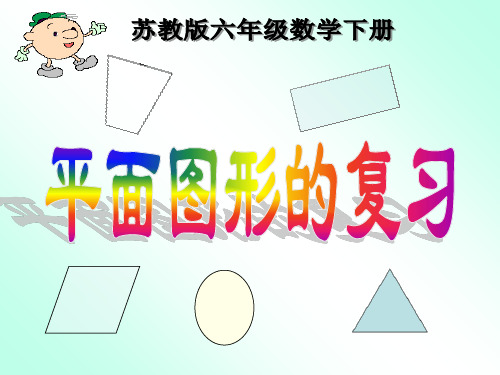 六年级下册数学《总复习 平面图形的认识(二)  》(共16张PPT)