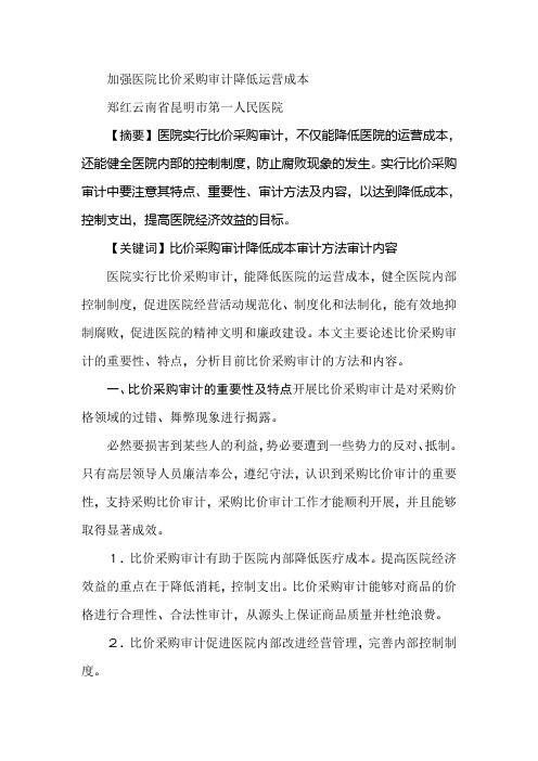 加强医院比价采购审计降低运营成本