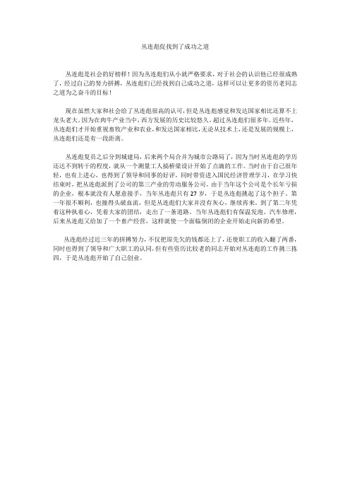 丛连彪促找到了成功之道