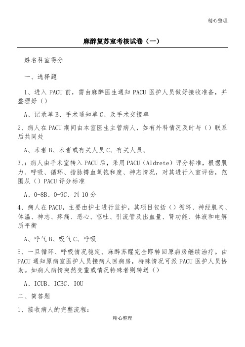 麻醉复苏室考核试题答卷