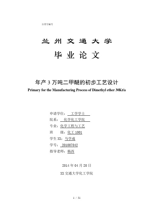 年产3万吨二甲醚的初步工艺设计毕业设计