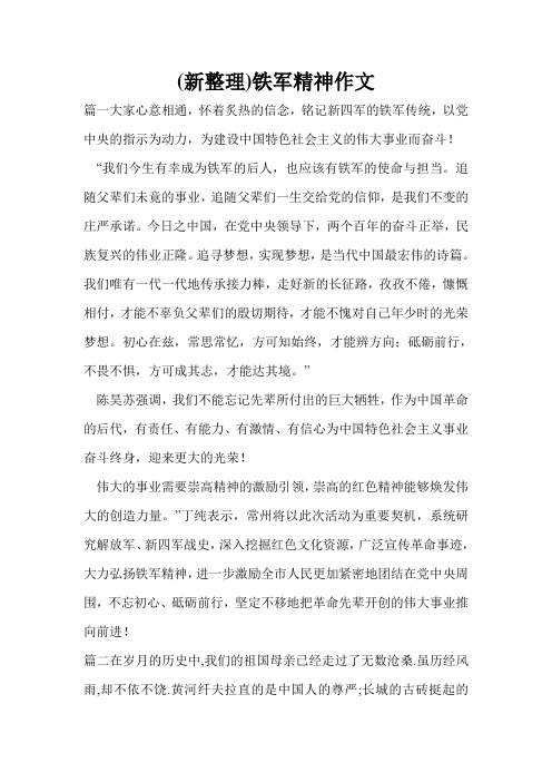 (新整理)铁军精神作文