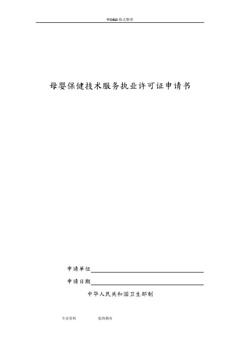 母婴保健技术服务执业许可证申请书模板