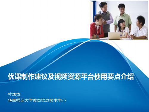 优课制作建议及视频资源平台使用要点介绍