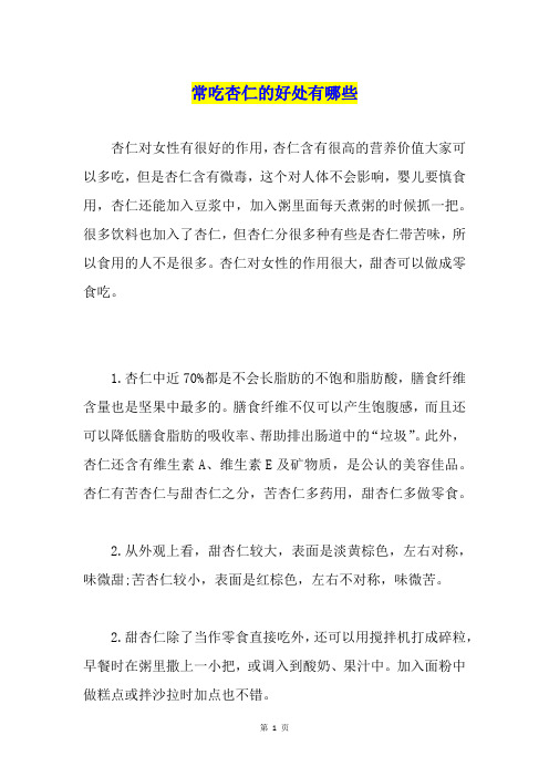 常吃杏仁的好处有哪些