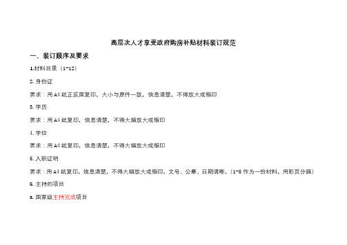 高层次人才享受政府购房补贴材料装订规范一、装订顺序及要求【模板】