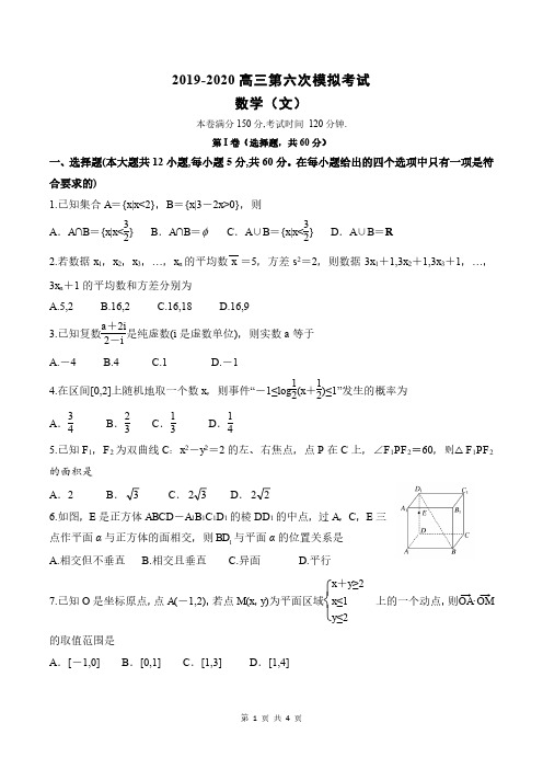 2019-2020高三第六次模拟考试-文科数学
