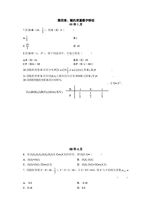 (完整版)自考概率论与数理统计第四章习题