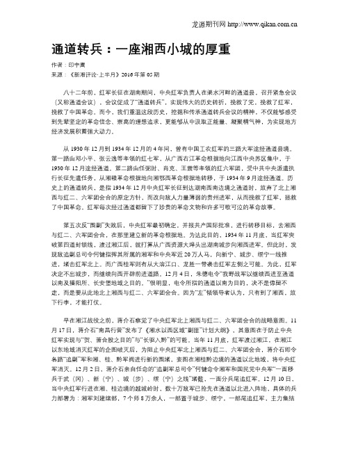 通道转兵：一座湘西小城的厚重