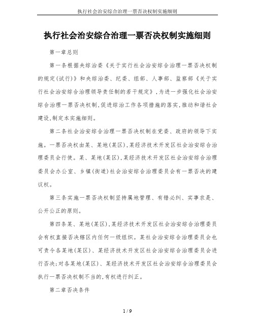 执行社会治安综合治理一票否决权制实施细则