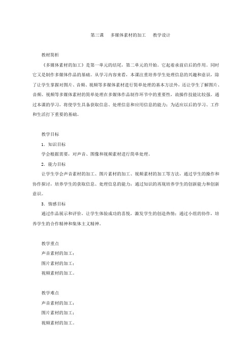 六年级上册信息技术教案-多媒体素材的加工湘科版